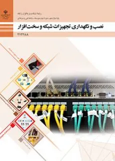 نمونه سوال امتحانی عملی نصب و نگهداری تجهیزات شبکه و سختافزار دوازدهم پودمان 2 پیکربندی شبکه بی سیم و مودم واحد 4