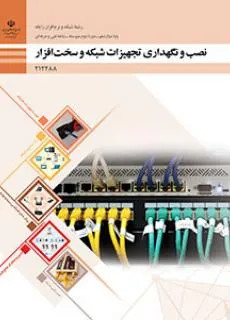 نمونه سوال و آزمون پودمان 1 نصب تجهیزات شبکه نصب و نگهداری تجهیزات شبکه و سختافزار دوازدهم هنرستان