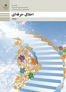 نمونه سوال امتحانی پودمان 5 بهرهوری اخلاق حرفهای دوازدهم هنرستان با پاسخنامه تشریحی