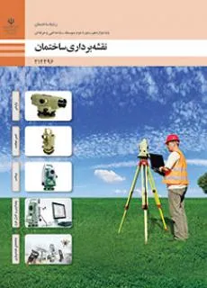 نمونه سوال امتحانی پودمان 5 شاخههای نقشه بردارینقشه برداری ساختمان دوازدهم هنرستان همراه با جواب
