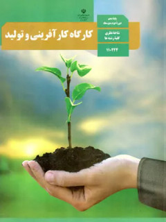 نمونه سوالات امتحانی کارگاه کار آفرینی و تولید یازدهم دبیرستان خرداد همراه با پاسخنامه تشریحی