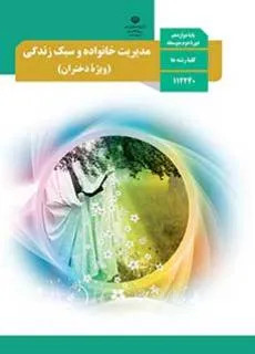 نمونه سوالات امتحانی نوبت دوم مدیریت خانواده و سبک زندگی (دختران) دوازدهم دبیرستان خرداد 1401 همراه با پاسخنامه تشریحی