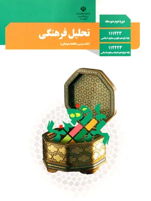 نمونه سوالات امتحانی نوبت دوم مطالعات فرهنگی دوازدهم دبیرستان خرداد 1401 همراه با پاسخنامه تشریحی