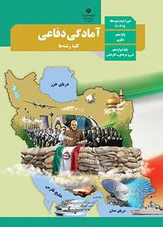 نمونه سوالات امتحانی نوبت دوم آمادگی دفاعی دوازدهم هنرستان خرداد 1401 همراه با پاسخنامه تشریحی