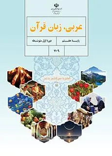 نمونه سوالات امتحانی ارزشیابی مستر درس 4 تا 8 عربی هفتم دوره اول متوسطه همراه با پاسخنامه کلیدی
