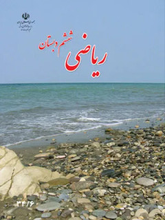 نمونه سوالات امتحانی ورودی ششم به هفتم دبیرستان غیردولتی (دوره اول)