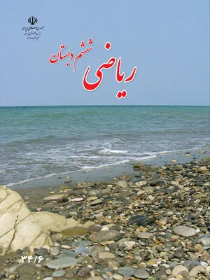 نمونه سوالات امتحانی ورودی ششم به هفتم دبیرستان غیردولتی (دوره اول)