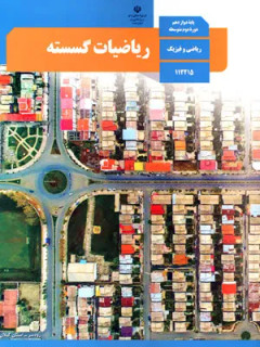 نمونه سوالات امتحانی نوبت اول ریاضیات گسسته دوازدهم دبیرستان دی 1400