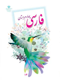 نمونه سوالات امتحانی درس 13 تا 15 فصل 6 فارسی چهارم دبستان اسفند 1397 همراه با پاسخنامه تشریحی