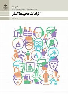 نمونه سوالات طبقه بندی شده متن درس الزامات محیط کار (فصل 1 تا 5 )پایه دهم دوره دوم متوسطه همراه با پاسخنامه تشریحی