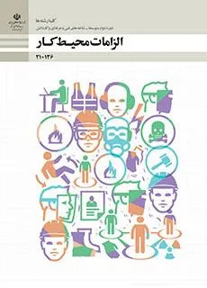 نمونه سوالات طبقه بندی شده متن درس الزامات محیط کار (فصل 1 تا 5 )پایه دهم دوره دوم متوسطه همراه با پاسخنامه تشریحی