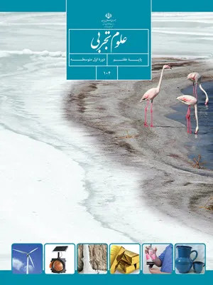 نمونه سوال چهار گزینه ای مستمر درس علوم تجربی( فصل 1 تا 8) پایه هفتم
