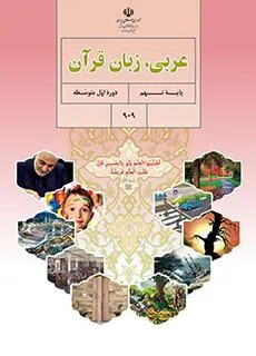 نمونه سوال امتحانی آغازین تستی عربی پایه نهم بر مبنای کتاب عربی هفتم و هشتم همراه با پاسخنامه کلیدی