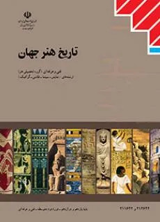 آزمون تستی خرداد 96 درس تاریخ هنر جهان پایه دوازدهم همراه با پاسخنامه کلیدی