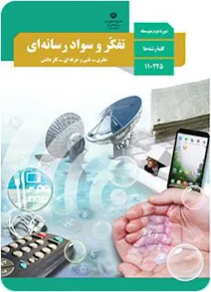 نمونه سوالات امتحان نیمسال دوم تفکر و سواد رسانهای یازدهم هنرستان فنی خرداد 1402 همراه با پاسخنامه تشریحی
