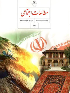 آزمون تستی درس مطالعات اجتماعی فصل اول: سیاره ما، زمین پایه نهم