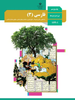 نمونه سوال امتحانی ترم اول دی 98 درس فارسی (3) پایه دوازدهم دبیرستان همراه با پاسخنامه تشریحی