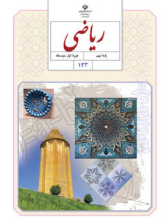 آزمون ارزشیابی مستمر تستی درس ریاضی | فصل 1 تا 3 پایه نهم دبیرستان همراه با پاسخنامه کلیدی
