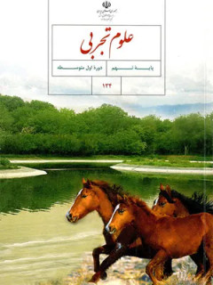 آزمون هماهنگ استانی نوبت دوم (خرداد ماه 97) درس علوم تجربی پایه نهم همراه با پاسخنامه تشریحی