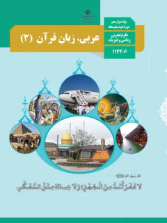 آزمون ترم دوم خرداد 1398 درس عربی (3) پایه دوازدهم رشته های تجربی و ریاضی همراه با پاسخنامه تشریحی
