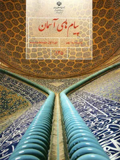 نمونه سوال امتحانی نوبت اول پیامهای آسمان نهم دی 1397 با پاسخنامه