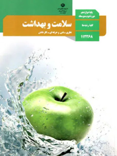 طرح درس سالانه سلامت و بهداشت دوازدهم