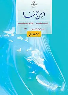 نمونه سوال امتحانی درس اول آرامشم تو هستی از من تا خدا (تربیت دینی) پایه هفتم مهر 1403 همراه با پاسخنامه تشریحی