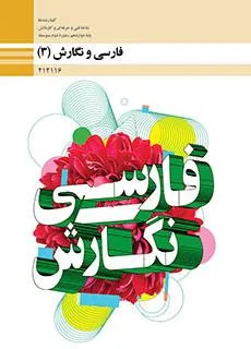 نمونه سوال امتحانی پایانی خرداد 1401 درس فارسی و نگارش 3 پایه دوازدهم|همراه با پاسخنامه تشریحی