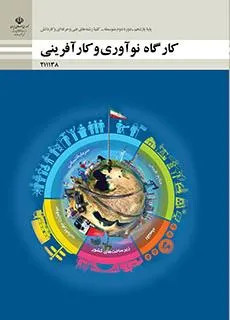 نمونه سوال امتحانی پودمانی کارگاه نوآوری و کارآفرینی | پودمان 5: ایجاد کسبوکار نوآورانه پایه یازدهم هنرستان