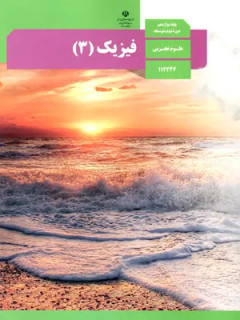 آزمون ترم اول درس فیزیک (3) پایه دوازدهم رشته تجربی همراه با پاسخنامه تشریحی