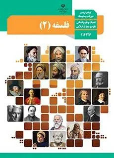 آزمون های مجموعه ای امتحانات نهایی | از سال 1398 تا 1403 درس فلسفه (2) پایه دوازدهم همراه با پاسخنامه تشریحی