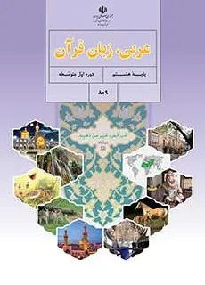 نمونه سوال امتحانی درس عربی درس 6 و 7 و 8 پایه هشتم