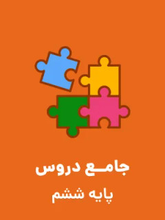 نمونه سوال امتحانی سال تحصیلی 1402-1403 ورودی پایه هفتم مدارس هیئت امنایی دوره اول متوسطه همراه با پاسخنامه تشریحی