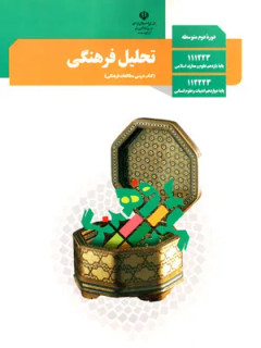 نمونه سوال امتحانی ترم اول | دیماه 1398 درس مطالعات فرهنگی پایه دوازدهم دبیرستان همراه با پاسخنامه تشریحی