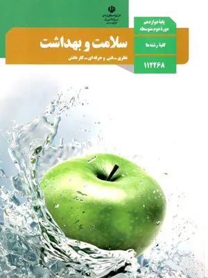 آزمون درس سلامت و بهداشت | درس 1 تا 3 پایه دوازدهم دبیرستان همراه با پاسخنامه تشریحی