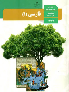 نمونه سوال امتحانی درس فارسی درس 10 تا 14 پایه دهم همراه با پاسخنامه تشریحی