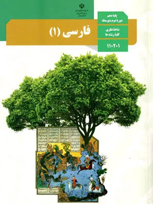 نمونه سوال امتحانی درس فارسی درس 10 تا 14 پایه دهم همراه با پاسخنامه تشریحی